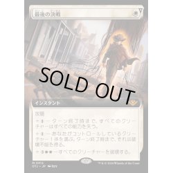 画像1: [EX](FOIL)(フルアート)最後の決戦/Final Showdown《日本語》【OTJ】