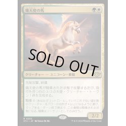 画像1: [EX+](FOIL)熾天使の馬/Seraphic Steed《日本語》【OTJ】