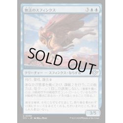 画像1: [EX+](FOIL)無法のスフィンクス/Marauding Sphinx《日本語》【OTJ】