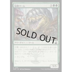 画像1: (FOIL)包囲ワーム/Siege Wurm《日本語》【RVR】