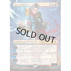 画像1: [EX+](FOIL)(フルアート)ラル・ザレック/Ral Zarek《日本語》【RVR】