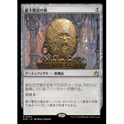 画像1: (FOIL)最下層民の盾/Pariah's Shield《日本語》【RVR】