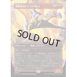 画像1: (FOIL)(フルアート)骨集めのドラコサウルス/Bonehoard Dracosaur《日本語》【LCI】