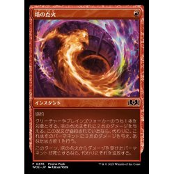 画像1: [EX](FOIL)(0378)塔の点火/Torch the Tower《日本語》【WOE】