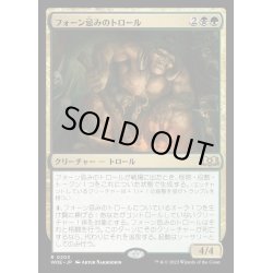 画像1: [EX+](FOIL)フォーン忌みのトロール/Faunsbane Troll《日本語》【WOE】