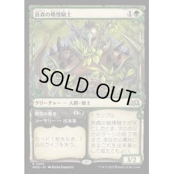 画像1: [EX](FOIL)(ショーケース枠)苔森の戦慄騎士/Mosswood Dreadknight《日本語》【WOE】