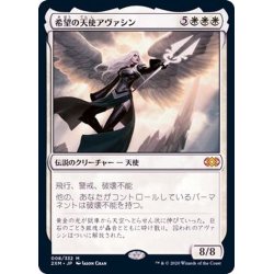 画像1: 希望の天使アヴァシン/Avacyn, Angel of Hope《日本語》【2XM】