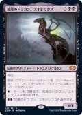 (FOIL)荒廃のドラゴン、スキジリクス/Skithiryx, the Blight Dragon《日本語》【2XM】
