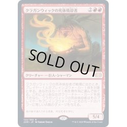 画像1: [EX+](FOIL)クラガンウィックの死体焼却者/Cragganwick Cremator《日本語》【2XM】