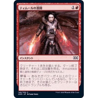 ティムールの激闘/Temur Battle Rage《日本語》【2XM】