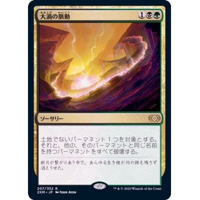 (FOIL)大渦の脈動/Maelstrom Pulse《日本語》【2XM】