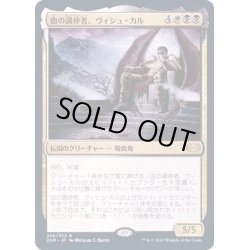 画像1: [EX+](FOIL)血の調停者、ヴィシュ・カル/Vish Kal, Blood Arbiter《日本語》【2XM】