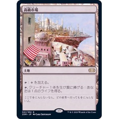 [EX](FOIL)高級市場/High Market《日本語》【2XM】