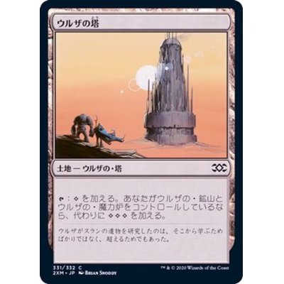 [EX+]ウルザの塔/Urza's Tower《日本語》【2XM】