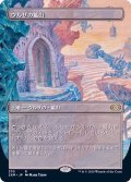 (フルアート)ウルザの鉱山/Urza's Mine《日本語》【2XM】