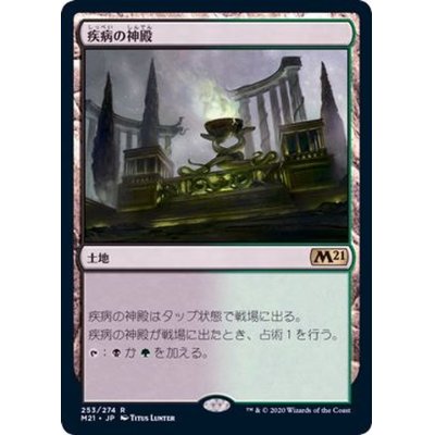 (FOIL)疾病の神殿/Temple of Malady《日本語》【M21】