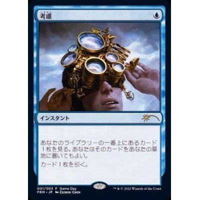 考慮/Consider《日本語》【Game Day Promos】