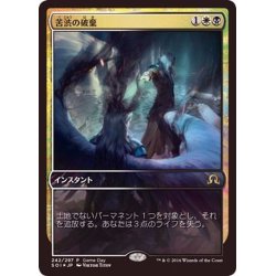 画像1: [EX+](FOIL)苦渋の破棄/Anguished Unmaking《日本語》【Game Day Promos】