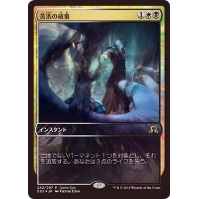 [EX+](FOIL)苦渋の破棄/Anguished Unmaking《日本語》【Game Day Promos】