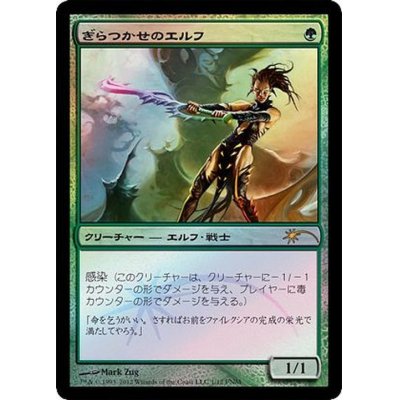 [EX+](FOIL)ぎらつかせのエルフ/Glistener Elf《日本語》【FNM Promos】