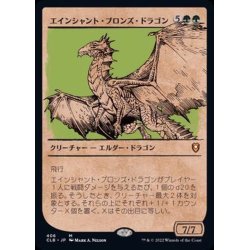 画像1: (ショーケース枠)エインシャント・ブロンズ・ドラゴン/Ancient Bronze Dragon《日本語》【CLB】