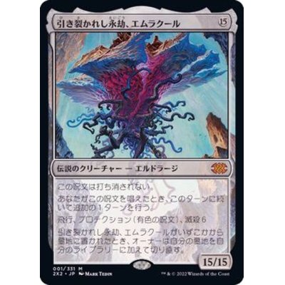 引き裂かれし永劫、エムラクール/Emrakul, the Aeons Torn《日本語》【2X2】