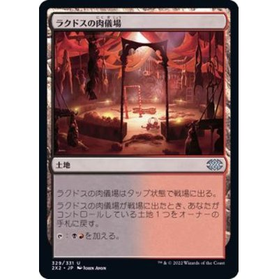 ラクドスの肉儀場/Rakdos Carnarium《日本語》【2X2】