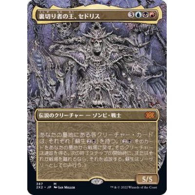 [EX+](FOIL)(フルアート)裏切り者の王、セドリス/Sedris, the Traitor King※ドラフトブースター産《日本語》【2X2】