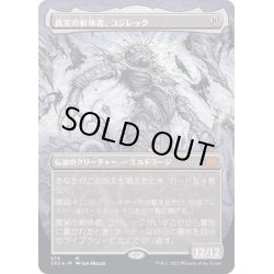 画像1: (テクスチャーFOIL)真実の解体者、コジレック/Kozilek, Butcher of Truth《日本語》【2X2】