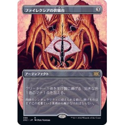 [EX+](フルアート)ファイレクシアの供犠台/Phyrexian Altar《日本語》【2X2】