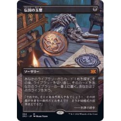 画像1: (FOIL)(フルアート)伝国の玉璽/Imperial Seal※コレクターブースター産《日本語》【2X2】