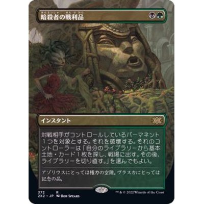 (FOIL)(フルアート)暗殺者の戦利品/Assassin's Trophy※ドラフトブースター産《日本語》【2X2】