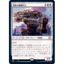 画像1: 激変の機械巨人/Cataclysmic Gearhulk《日本語》【AFC】