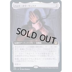 画像1: [EX+](FOIL)(フルアート)ハンド・オヴ・ヴェクナ/Hand of Vecna《日本語》【AFR】