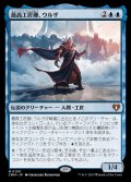 最高工匠卿、ウルザ/Urza, Lord High Artificer《日本語》【CMM】