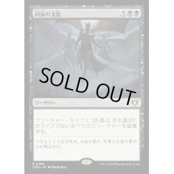 画像1: [EX+](FOIL)同族の支配/Kindred Dominance《日本語》【CMM】