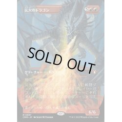 画像1: [EX+](FOIL)(フルアート)災火のドラゴン/Balefire Dragon《日本語》【CMM】