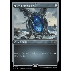 画像1: [EX+](エッチングFOIL)サファイアの大メダル/Sapphire Medallion《日本語》【CMM】