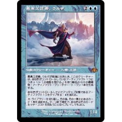 画像1: (FOIL)(旧枠仕様)最高工匠卿、ウルザ/Urza, Lord High Artificer《日本語》【DMR】