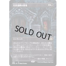 画像1: [EX+](FOIL)(フルアート)定員過剰の墓地/Oversold Cemetery《日本語》【DMR】