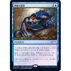 画像1: [EX](FOIL)神秘の論争/Mystical Dispute《日本語》【PWCS】