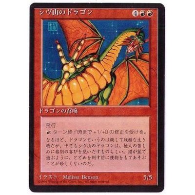 [EX](黒枠)シヴ山のドラゴン/Shivan Dragon《日本語》【4ED】