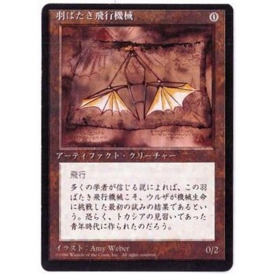 [EX](黒枠)羽ばたき飛行機械/Ornithopter《日本語》【4ED】