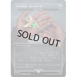 画像1: [EX](FOIL)(フルアート)エルフの石、エレッサール/Elessar, the Elfstone 　//　雲石の工芸品/Cloudstone Curio《日本語》【LTC】