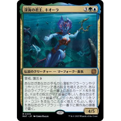 [EX+](FOIL)深海の君主、キオーラ/Kiora, Sovereign of the Deep《日本語》【MAT】