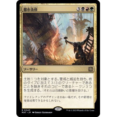 (FOIL)都市改修/Rebuild the City《日本語》【MAT】