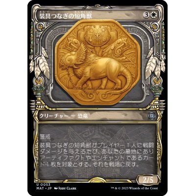 (FOIL)(ショーケース枠)装具つなぎの短角獣/Harnessed Snubhorn《日本語》【MAT】