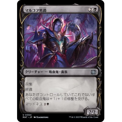 (FOIL)(ショーケース枠)マルコフ男爵/Markov Baron《日本語》【MAT】