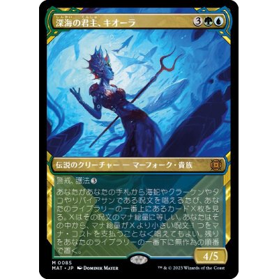 (ショーケース枠)深海の君主、キオーラ/Kiora, Sovereign of the Deep《日本語》【MAT】