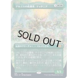 画像1: [EX](FOIL)(フルアート)アルゴスの庇護者、ティタニア/Titania, Protector of Argoth《日本語》【MH2】